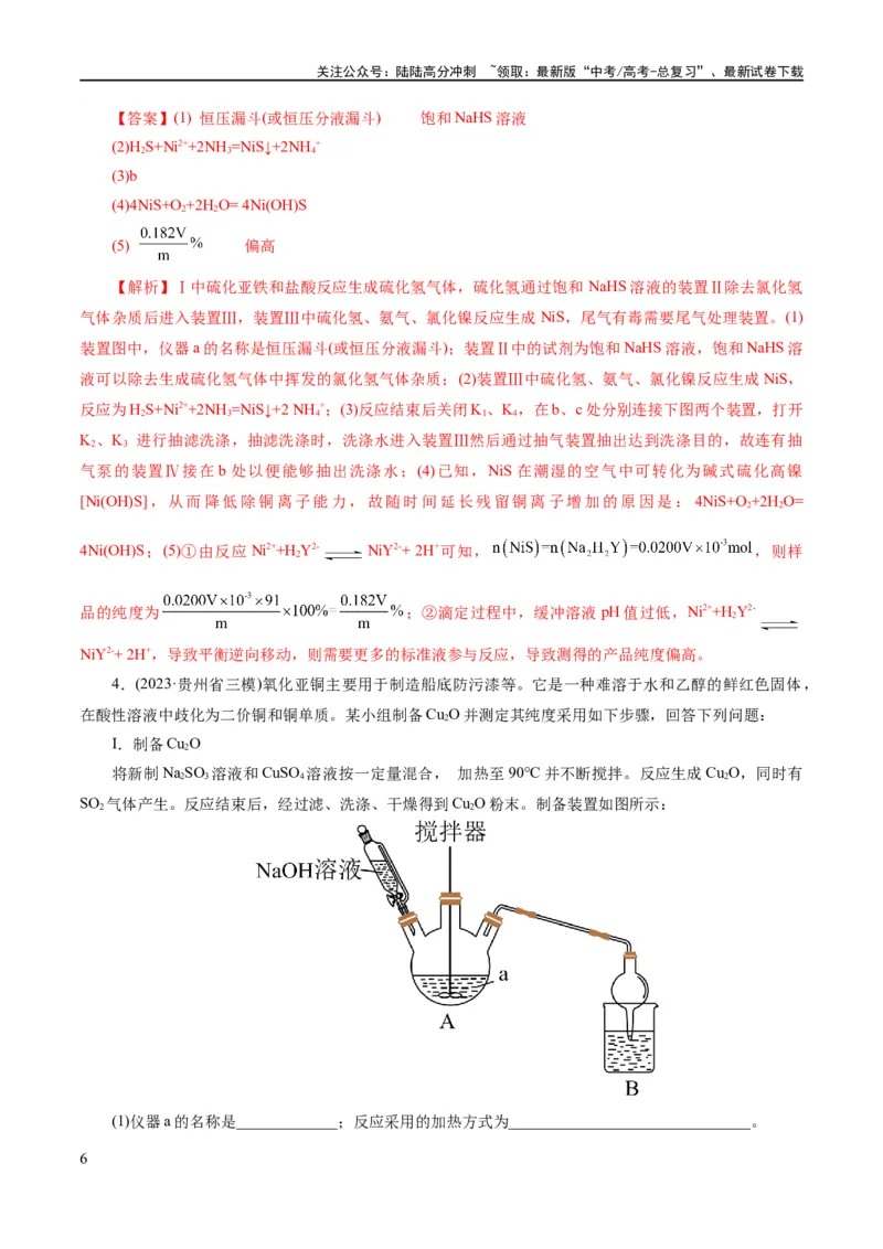 《专题16化学实验综合(题型突破)(练习)(解析版)_05-化学-高考总复习_二轮复习_2024年_2024年高考化学二轮复习讲练测（新教材新高考）_配套练习（原卷版+解析版）》第6页预览