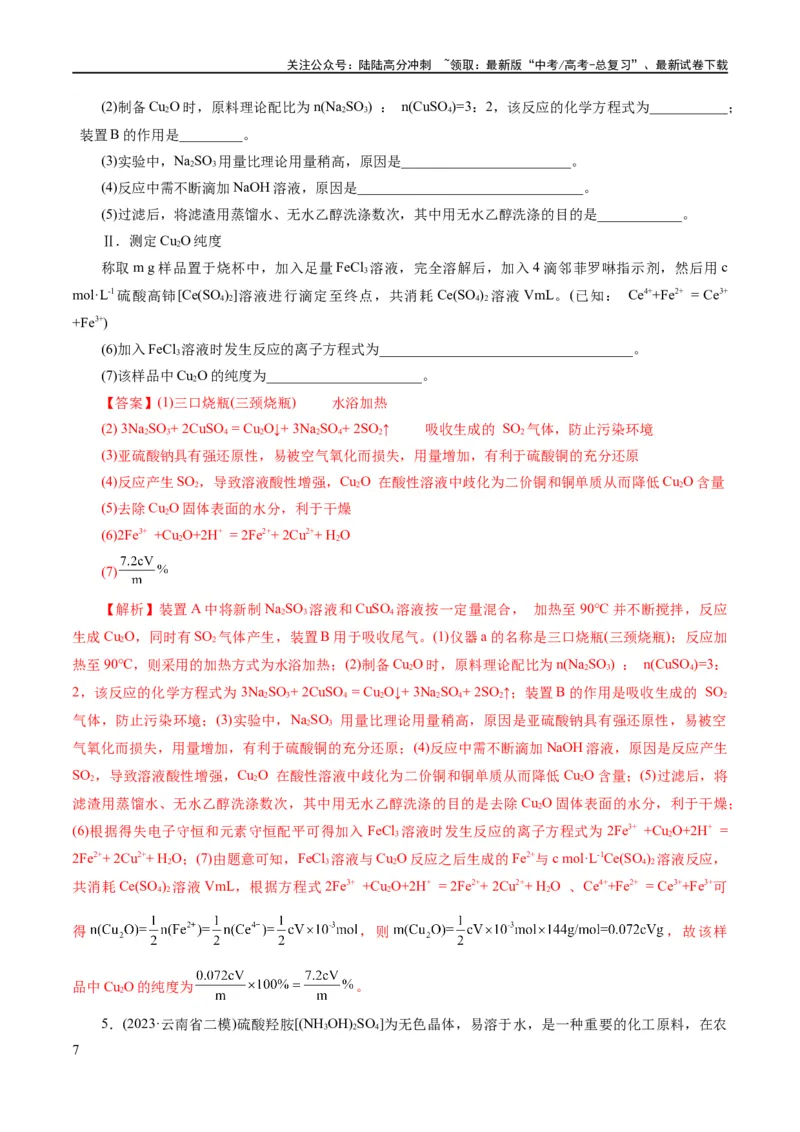 《专题16化学实验综合(题型突破)(练习)(解析版)_05-化学-高考总复习_二轮复习_2024年_2024年高考化学二轮复习讲练测（新教材新高考）_配套练习（原卷版+解析版）》第7页预览