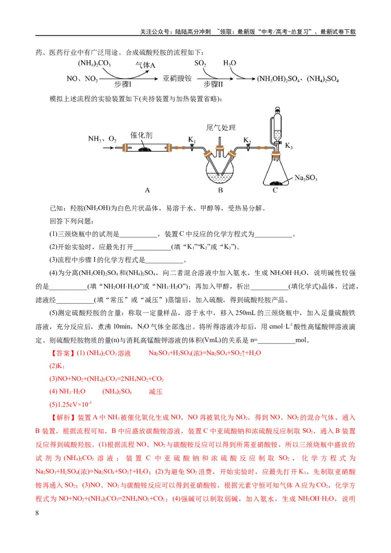 《专题16化学实验综合(题型突破)(练习)(解析版)_05-化学-高考总复习_二轮复习_2024年_2024年高考化学二轮复习讲练测（新教材新高考）_配套练习（原卷版+解析版）》第8页预览
