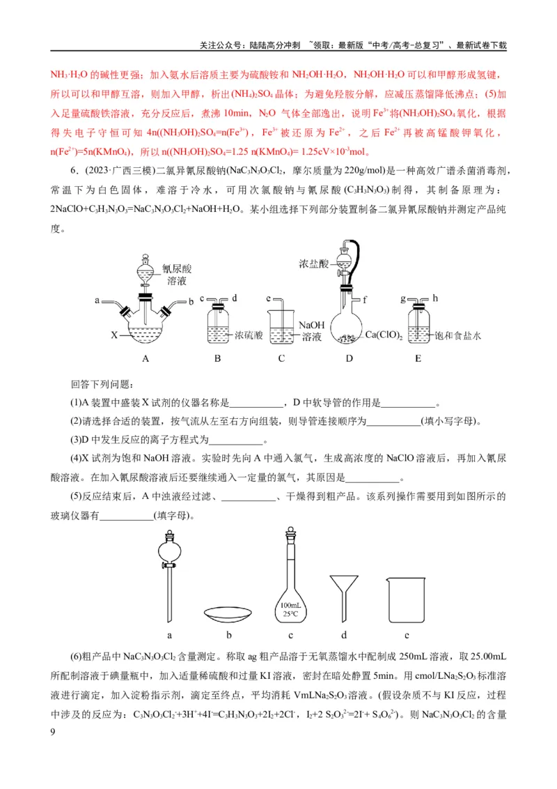 《专题16化学实验综合(题型突破)(练习)(解析版)_05-化学-高考总复习_二轮复习_2024年_2024年高考化学二轮复习讲练测（新教材新高考）_配套练习（原卷版+解析版）》第9页预览