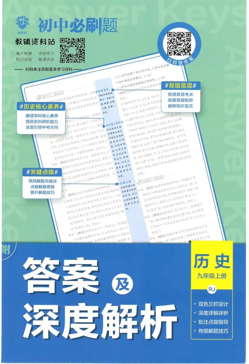 《初中必刷题九年级上册历史人教版答案_2、2025初中必刷题合集_初中必刷题23+24+25上册_2023版》第1页预览
