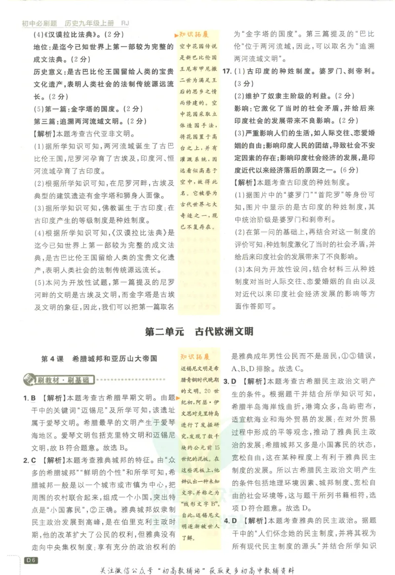 《初中必刷题九年级上册历史人教版答案_2、2025初中必刷题合集_初中必刷题23+24+25上册_2023版》第7页预览