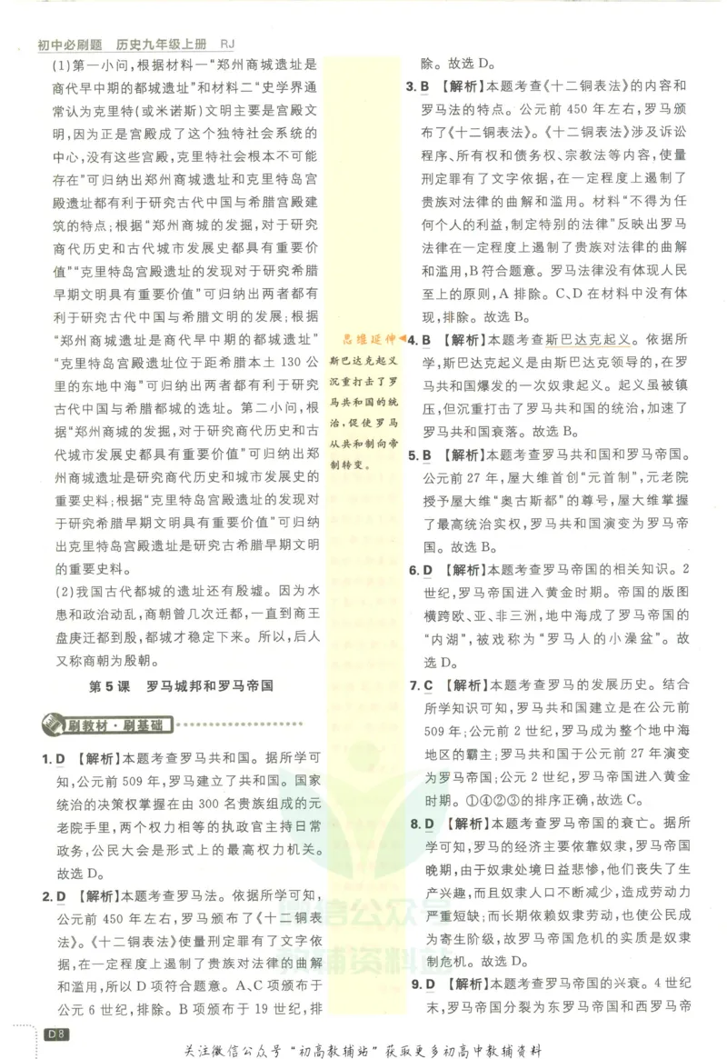 《初中必刷题九年级上册历史人教版答案_2、2025初中必刷题合集_初中必刷题23+24+25上册_2023版》第9页预览