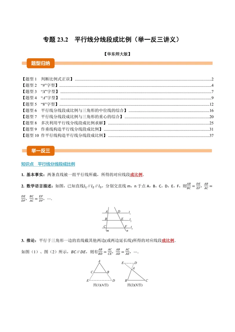 《专题23.2平行线分线段成比例(讲义)(解析版)_2026语数英7-9年级上《举一反三系列》多版本_2026《初中数学•举一反三系列》9上多版本_2026《初中数学•举一反三系列》9上(华东师大)》第1页预览