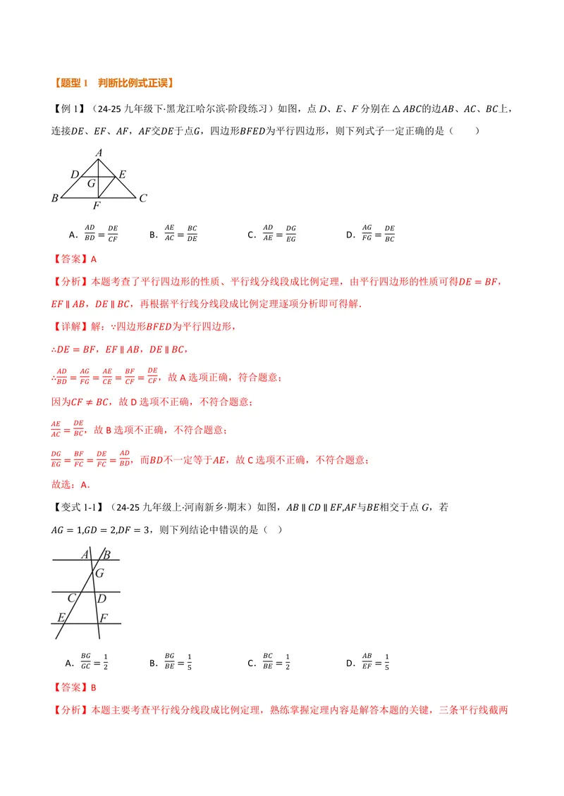 《专题23.2平行线分线段成比例(讲义)(解析版)_2026语数英7-9年级上《举一反三系列》多版本_2026《初中数学•举一反三系列》9上多版本_2026《初中数学•举一反三系列》9上(华东师大)》第2页预览