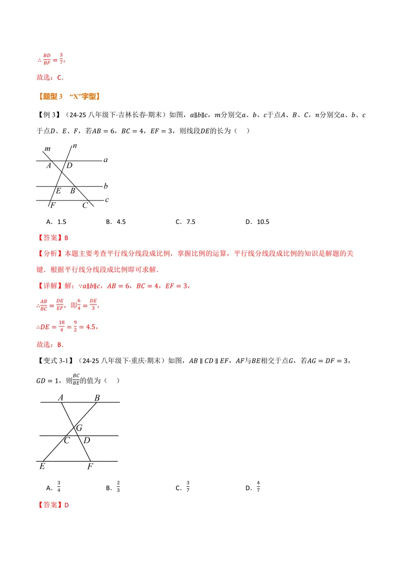 《专题23.2平行线分线段成比例(讲义)(解析版)_2026语数英7-9年级上《举一反三系列》多版本_2026《初中数学•举一反三系列》9上多版本_2026《初中数学•举一反三系列》9上(华东师大)》第7页预览