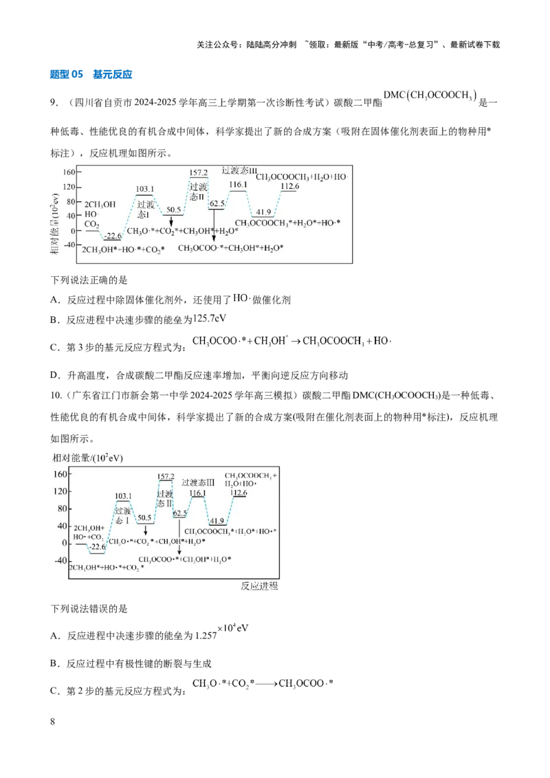 《压轴题03化学反应机理、历程、能垒图分析（原卷版）_05-化学-高考总复习_三轮冲刺_压轴题2025年高考化学培优训练（新高考通用）》第8页预览