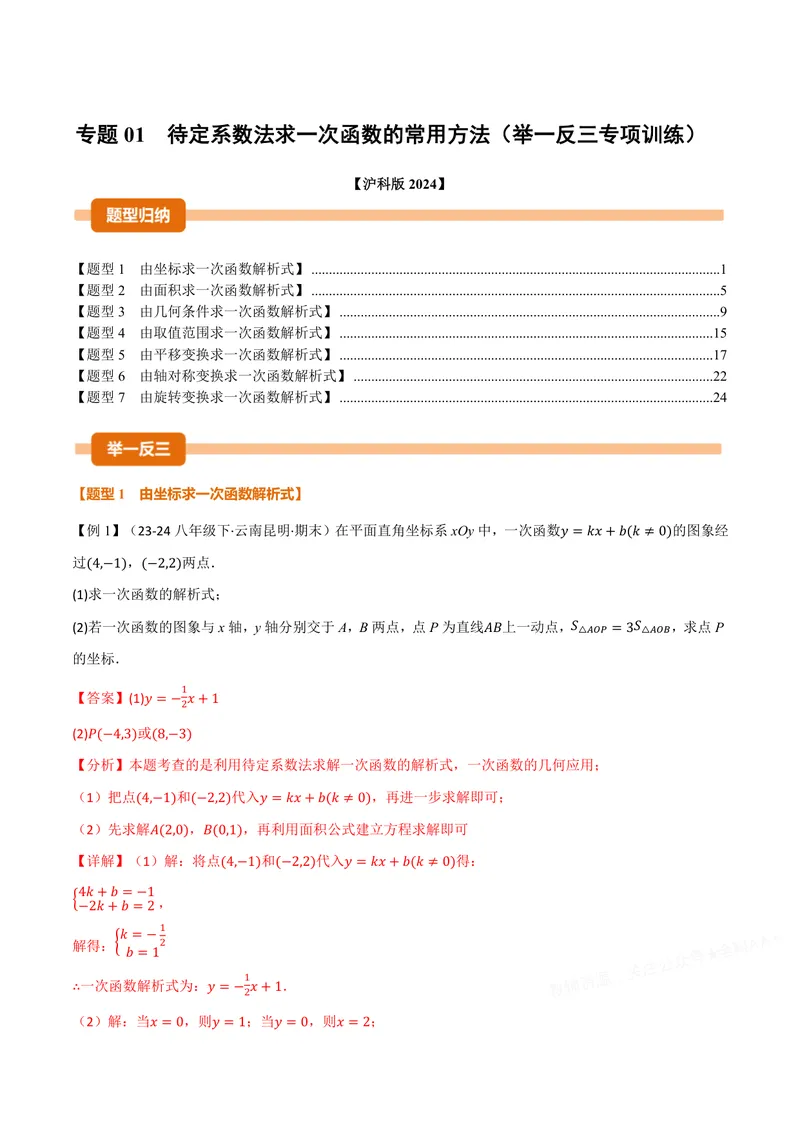 《专题01待定系数法求一次函数的常用方法(专项训练)(解析版)_2026语数英7-9年级上《举一反三系列》多版本_2026《初中数学•举一反三系列》8上多版本》第1页预览