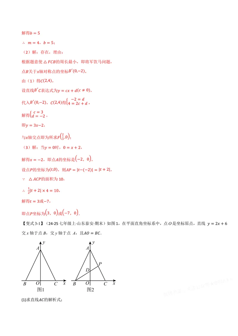 《专题01待定系数法求一次函数的常用方法(专项训练)(解析版)_2026语数英7-9年级上《举一反三系列》多版本_2026《初中数学•举一反三系列》8上多版本》第10页预览