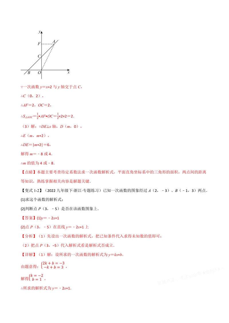 《专题01待定系数法求一次函数的常用方法(专项训练)(解析版)_2026语数英7-9年级上《举一反三系列》多版本_2026《初中数学•举一反三系列》8上多版本》第3页预览