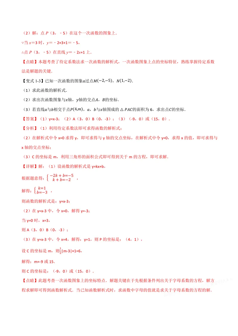 《专题01待定系数法求一次函数的常用方法(专项训练)(解析版)_2026语数英7-9年级上《举一反三系列》多版本_2026《初中数学•举一反三系列》8上多版本》第4页预览