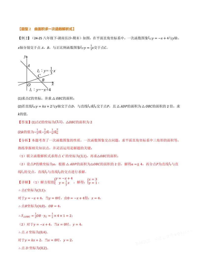 《专题01待定系数法求一次函数的常用方法(专项训练)(解析版)_2026语数英7-9年级上《举一反三系列》多版本_2026《初中数学•举一反三系列》8上多版本》第5页预览