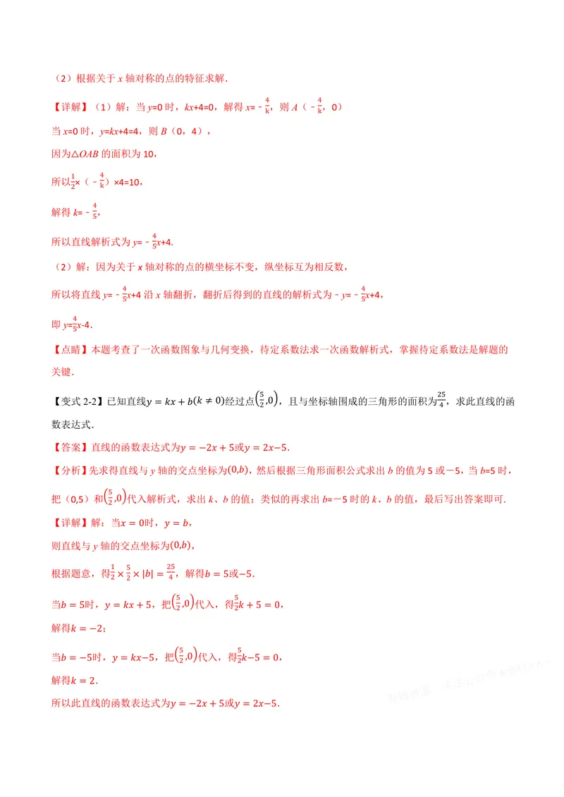 《专题01待定系数法求一次函数的常用方法(专项训练)(解析版)_2026语数英7-9年级上《举一反三系列》多版本_2026《初中数学•举一反三系列》8上多版本》第7页预览