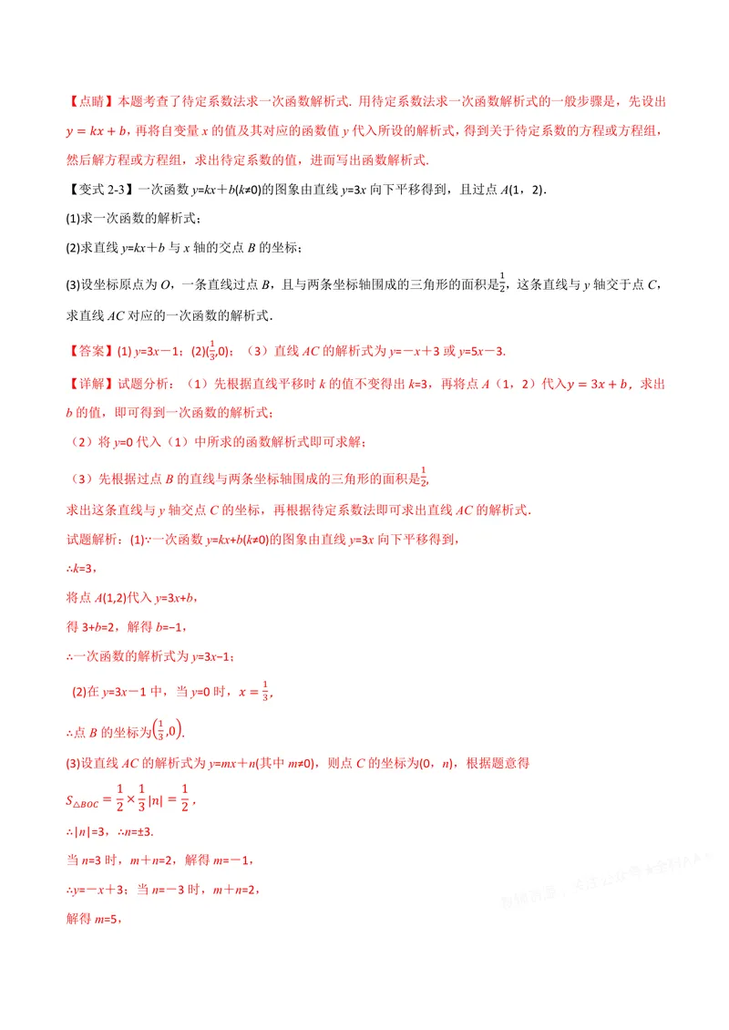 《专题01待定系数法求一次函数的常用方法(专项训练)(解析版)_2026语数英7-9年级上《举一反三系列》多版本_2026《初中数学•举一反三系列》8上多版本》第8页预览
