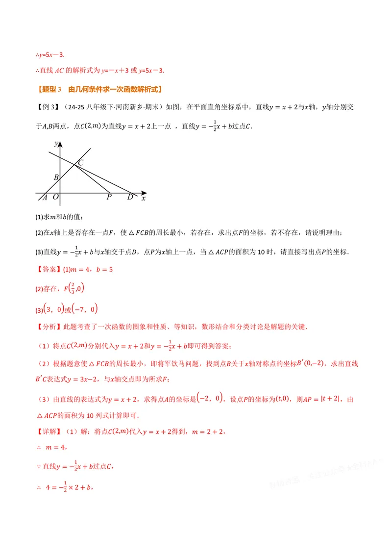 《专题01待定系数法求一次函数的常用方法(专项训练)(解析版)_2026语数英7-9年级上《举一反三系列》多版本_2026《初中数学•举一反三系列》8上多版本》第9页预览