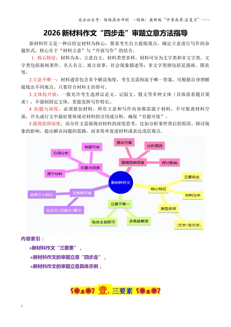 《专题04破题密码：“四步走”揭开新材料作文立意面纱（全国通用）_专项复习_2026年-语文专项复习_2026年高考语文作文写作核心技法指导（全国通用）-G393_资料》第1页预览