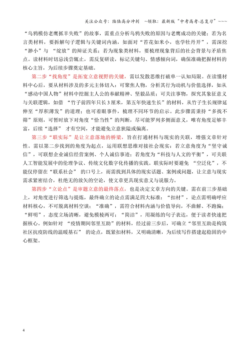 《专题04破题密码：“四步走”揭开新材料作文立意面纱（全国通用）_专项复习_2026年-语文专项复习_2026年高考语文作文写作核心技法指导（全国通用）-G393_资料》第4页预览
