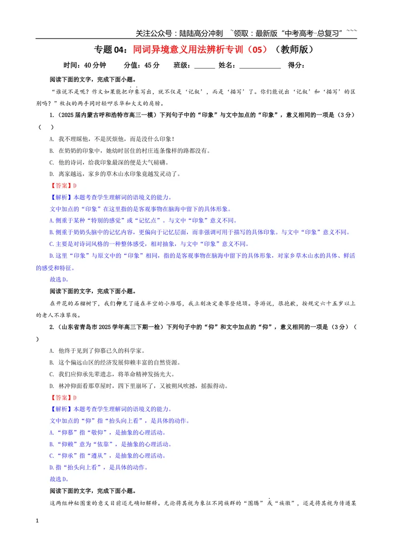 《专题04同词异境意义用法辨析专训（05）（教师版）_一轮复习_2026年-语文一轮复习_2026年新高考语文一轮复习各考点满分练习题-G76_资料_2026版_第三大类：语言文字运用》第1页预览