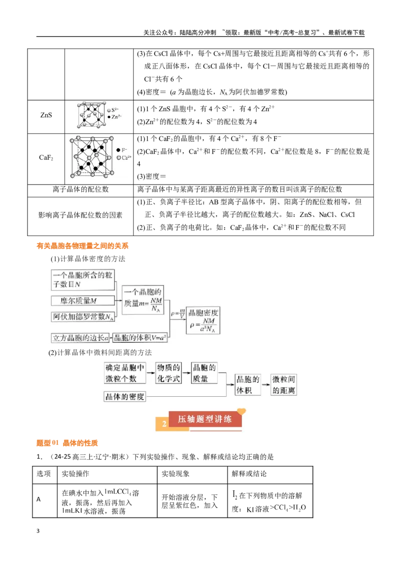 《压轴题09晶体结构及相关计算（教师版）_05-化学-高考总复习_专项复习_2025年_2025年高考化学培优训练黑吉辽蒙专用》第3页预览