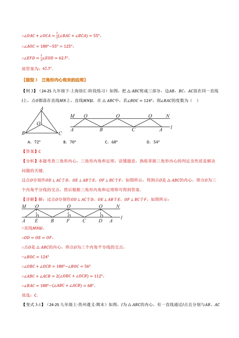 《专题2.7三角形的内切圆、切线长定理(讲义)(解析版)_2026语数英7-9年级上《举一反三系列》多版本_2026《初中数学•举一反三系列》9上多版本_2026《初中数学•举一反三系列》9上(苏科)》第10页预览