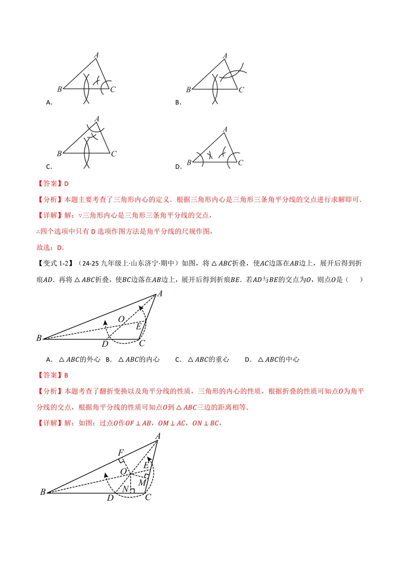 《专题2.7三角形的内切圆、切线长定理(讲义)(解析版)_2026语数英7-9年级上《举一反三系列》多版本_2026《初中数学•举一反三系列》9上多版本_2026《初中数学•举一反三系列》9上(苏科)》第3页预览