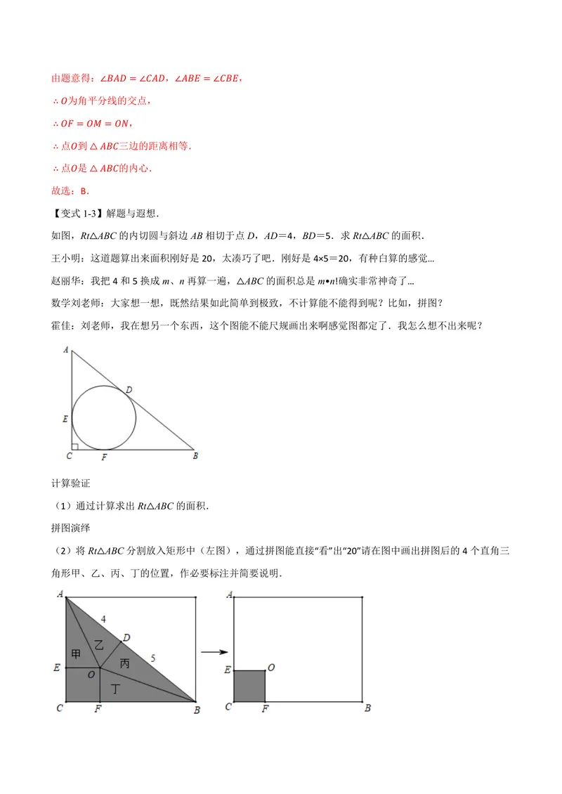 《专题2.7三角形的内切圆、切线长定理(讲义)(解析版)_2026语数英7-9年级上《举一反三系列》多版本_2026《初中数学•举一反三系列》9上多版本_2026《初中数学•举一反三系列》9上(苏科)》第4页预览