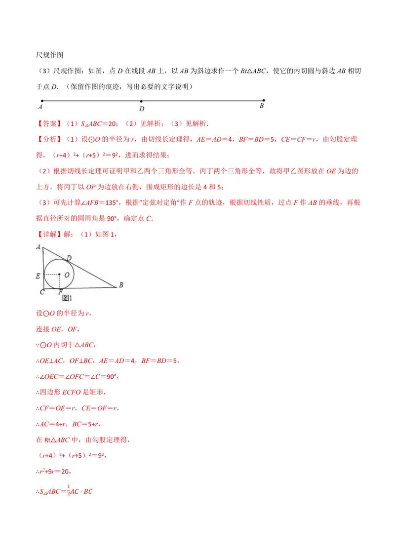《专题2.7三角形的内切圆、切线长定理(讲义)(解析版)_2026语数英7-9年级上《举一反三系列》多版本_2026《初中数学•举一反三系列》9上多版本_2026《初中数学•举一反三系列》9上(苏科)》第5页预览