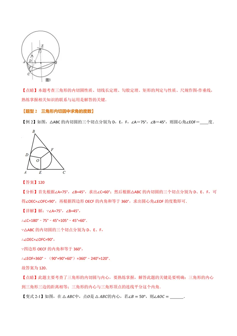 《专题2.7三角形的内切圆、切线长定理(讲义)(解析版)_2026语数英7-9年级上《举一反三系列》多版本_2026《初中数学•举一反三系列》9上多版本_2026《初中数学•举一反三系列》9上(苏科)》第7页预览
