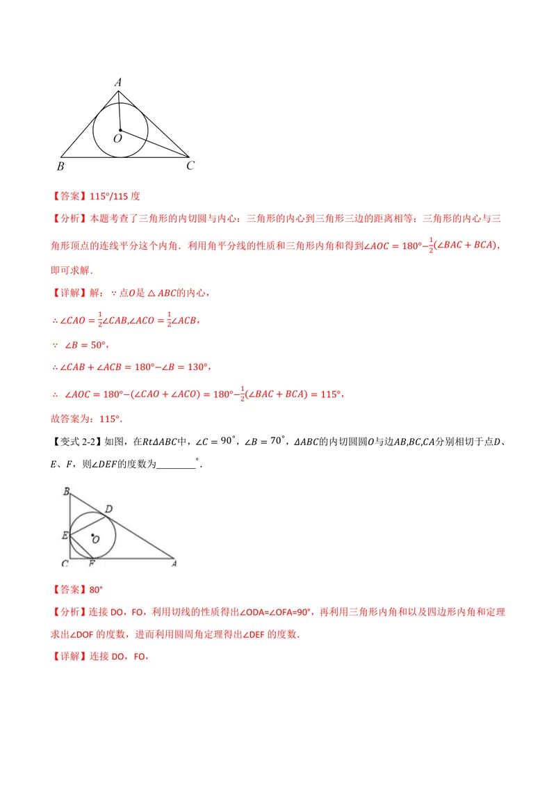 《专题2.7三角形的内切圆、切线长定理(讲义)(解析版)_2026语数英7-9年级上《举一反三系列》多版本_2026《初中数学•举一反三系列》9上多版本_2026《初中数学•举一反三系列》9上(苏科)》第8页预览