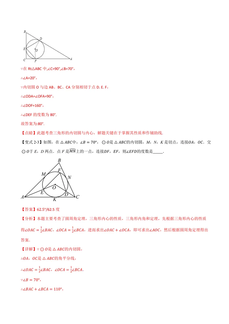 《专题2.7三角形的内切圆、切线长定理(讲义)(解析版)_2026语数英7-9年级上《举一反三系列》多版本_2026《初中数学•举一反三系列》9上多版本_2026《初中数学•举一反三系列》9上(苏科)》第9页预览