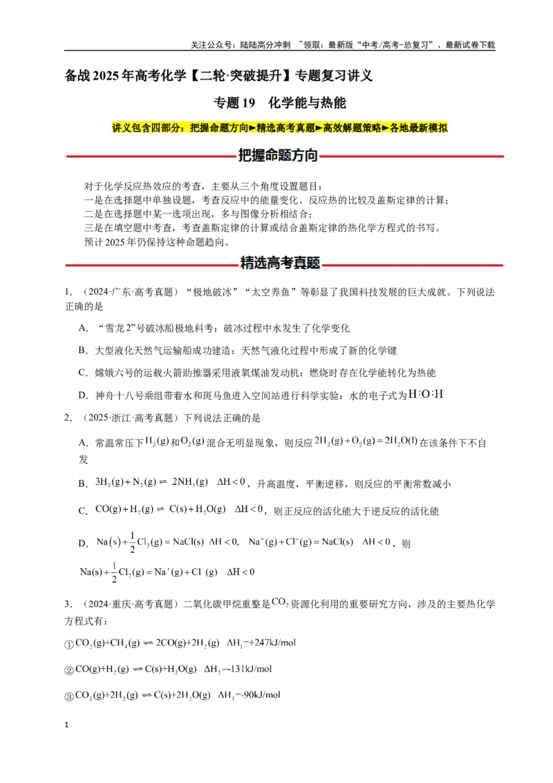 《专题19化学能与热能（学生版）-（新高考通用）_05-化学-高考总复习_二轮复习_2025年_2025年高考化学二轮·突破提升专题复习讲义（新高考通用）_资料》第1页预览