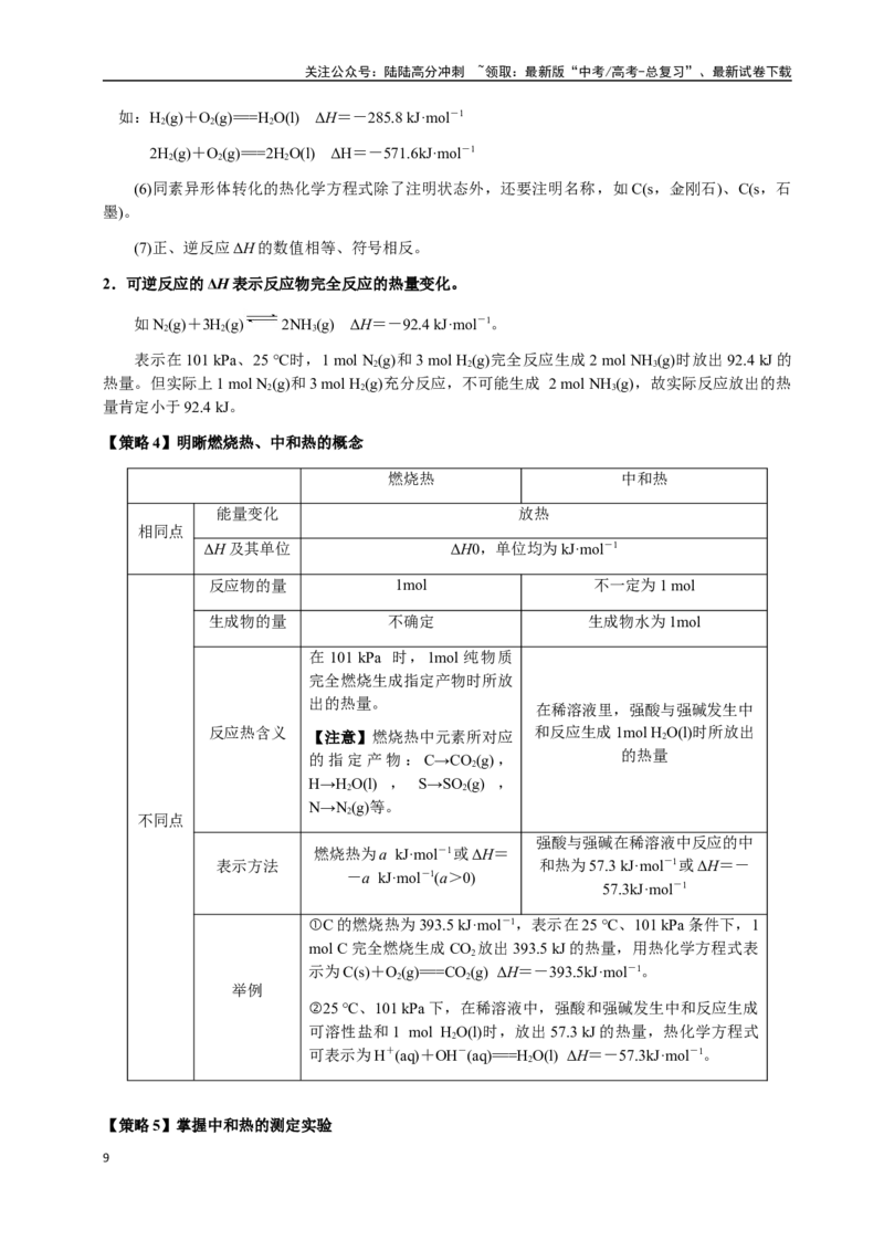 《专题19化学能与热能（学生版）-（新高考通用）_05-化学-高考总复习_二轮复习_2025年_2025年高考化学二轮·突破提升专题复习讲义（新高考通用）_资料》第9页预览