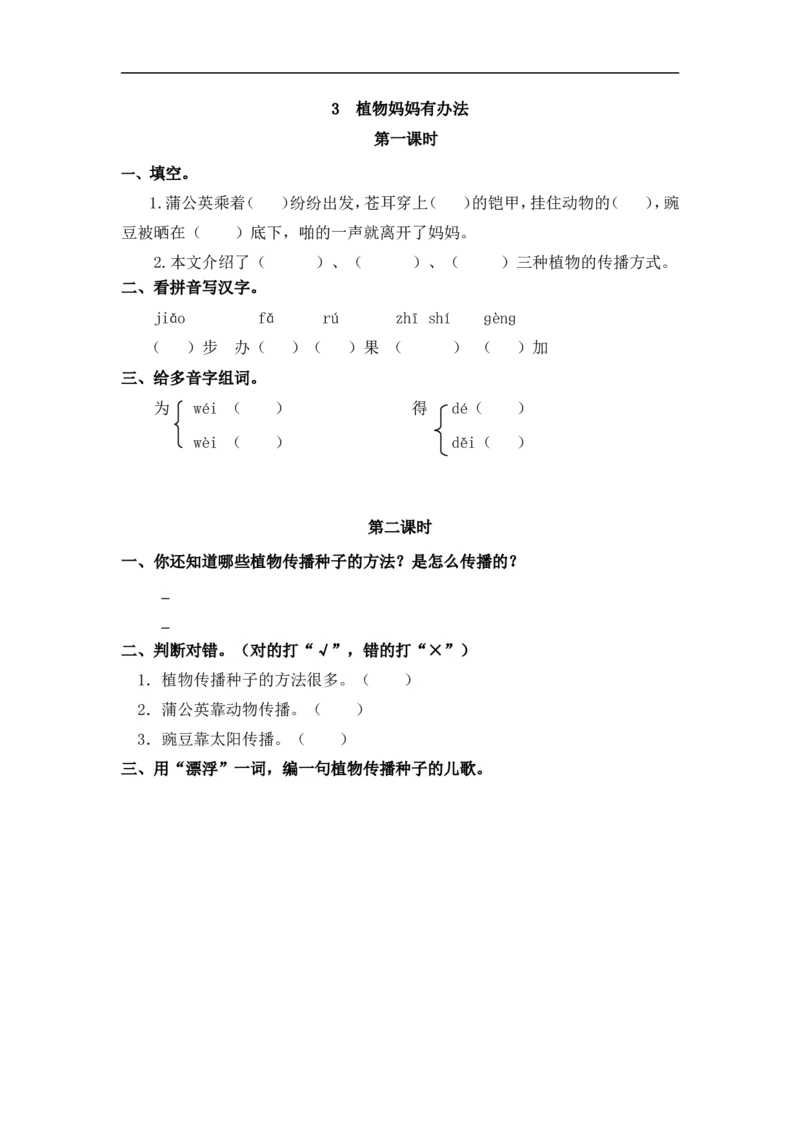 《二（上）语文课时：3植物妈妈有办法_小学1-6年级全科全套_1-6年级全科上册_二年级_语文_语文二上一课一练（1）》第1页预览