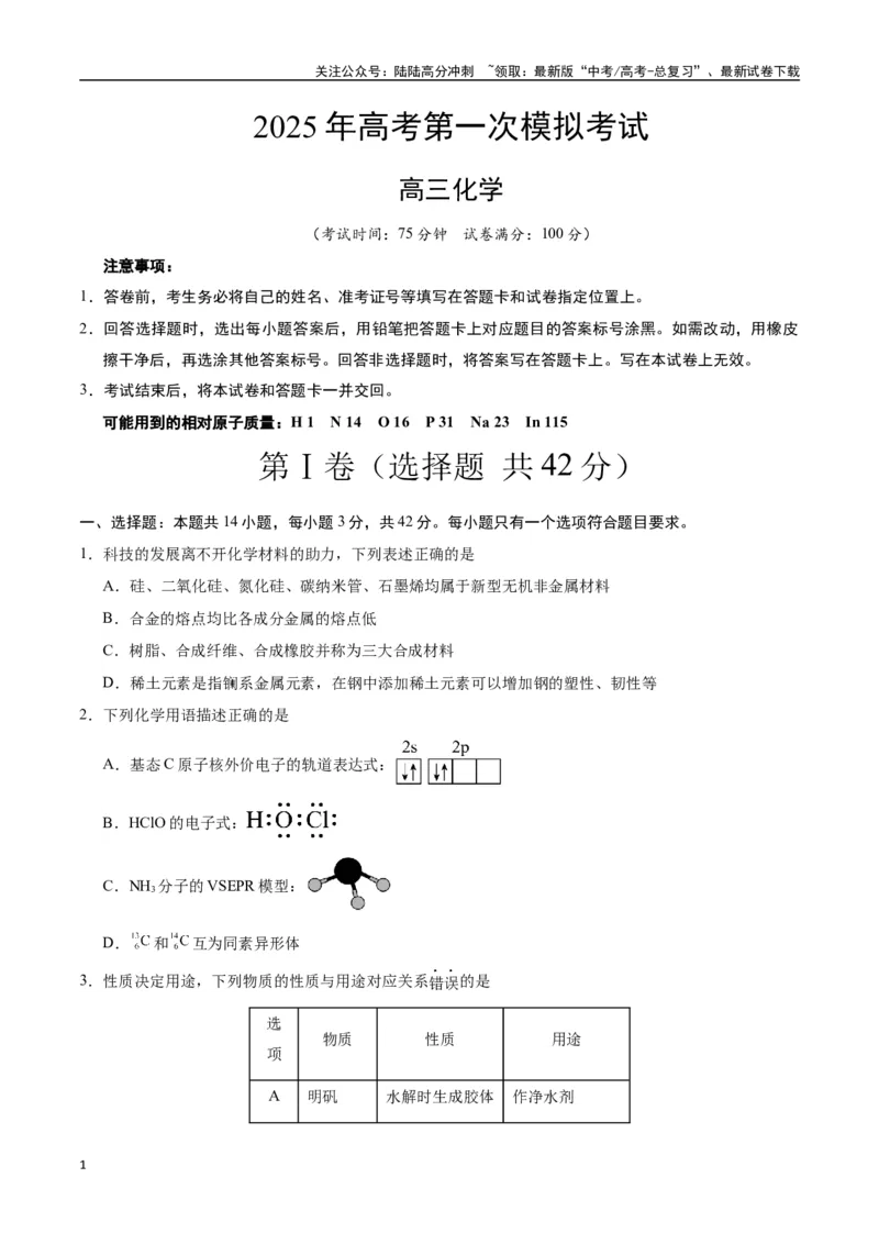 《化学（甘肃卷）（考试版）_05-化学-高考总复习_专项复习_2025年_2025年高考第一二三次模拟卷（多地区）化学_2025年高考化学第一次模拟卷23套》第1页预览