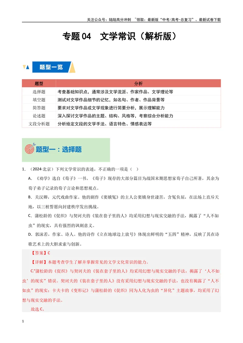 《专题04文学常识（教师版）_专项复习_2025年_2025年高中学业水平合格考语文真题分类汇编（全国通用）》第1页预览