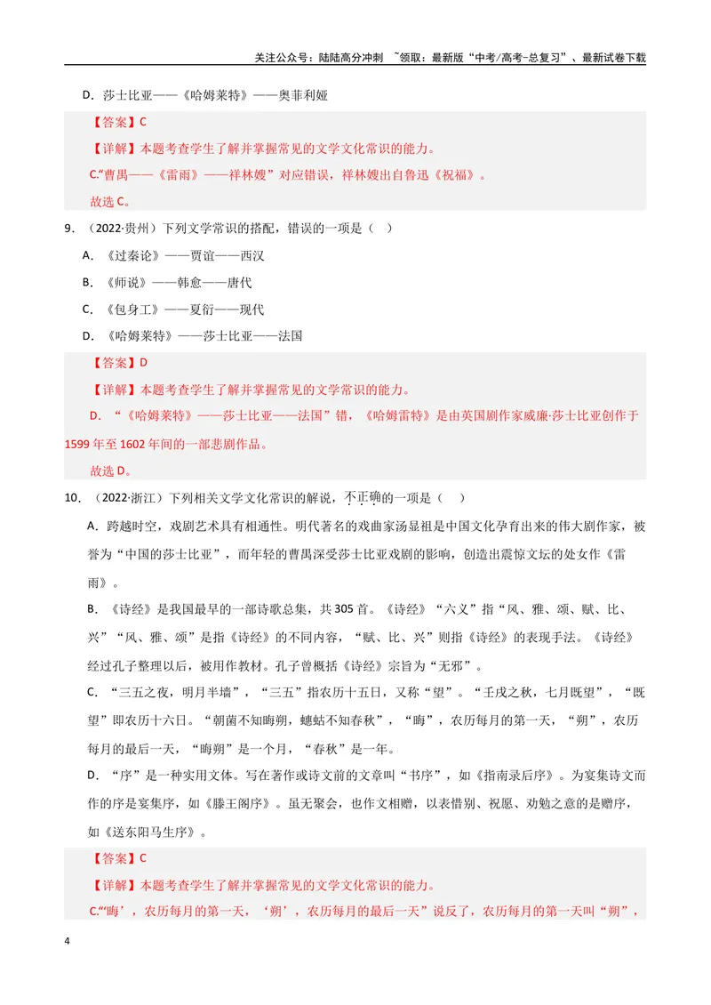 《专题04文学常识（教师版）_专项复习_2025年_2025年高中学业水平合格考语文真题分类汇编（全国通用）》第4页预览