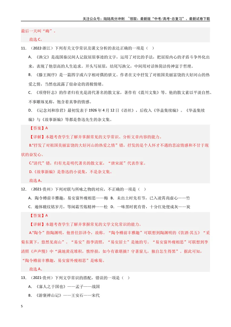 《专题04文学常识（教师版）_专项复习_2025年_2025年高中学业水平合格考语文真题分类汇编（全国通用）》第5页预览