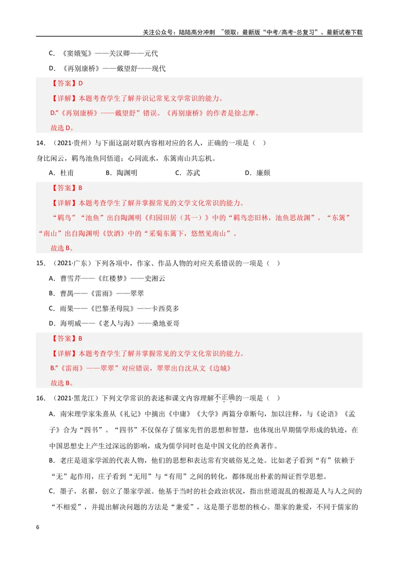 《专题04文学常识（教师版）_专项复习_2025年_2025年高中学业水平合格考语文真题分类汇编（全国通用）》第6页预览