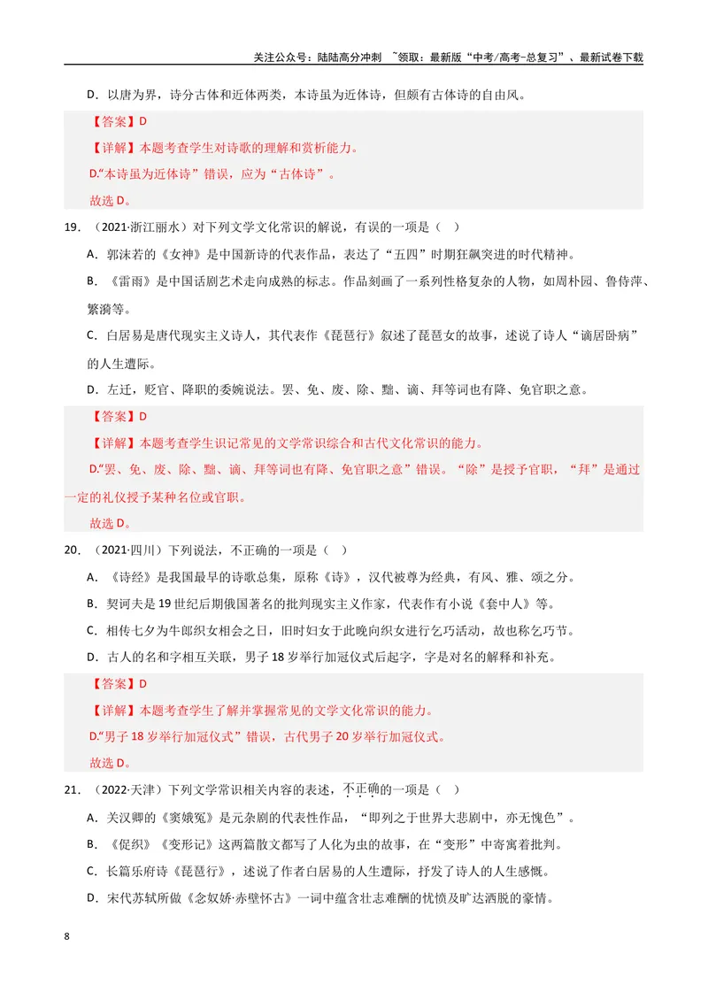 《专题04文学常识（教师版）_专项复习_2025年_2025年高中学业水平合格考语文真题分类汇编（全国通用）》第8页预览