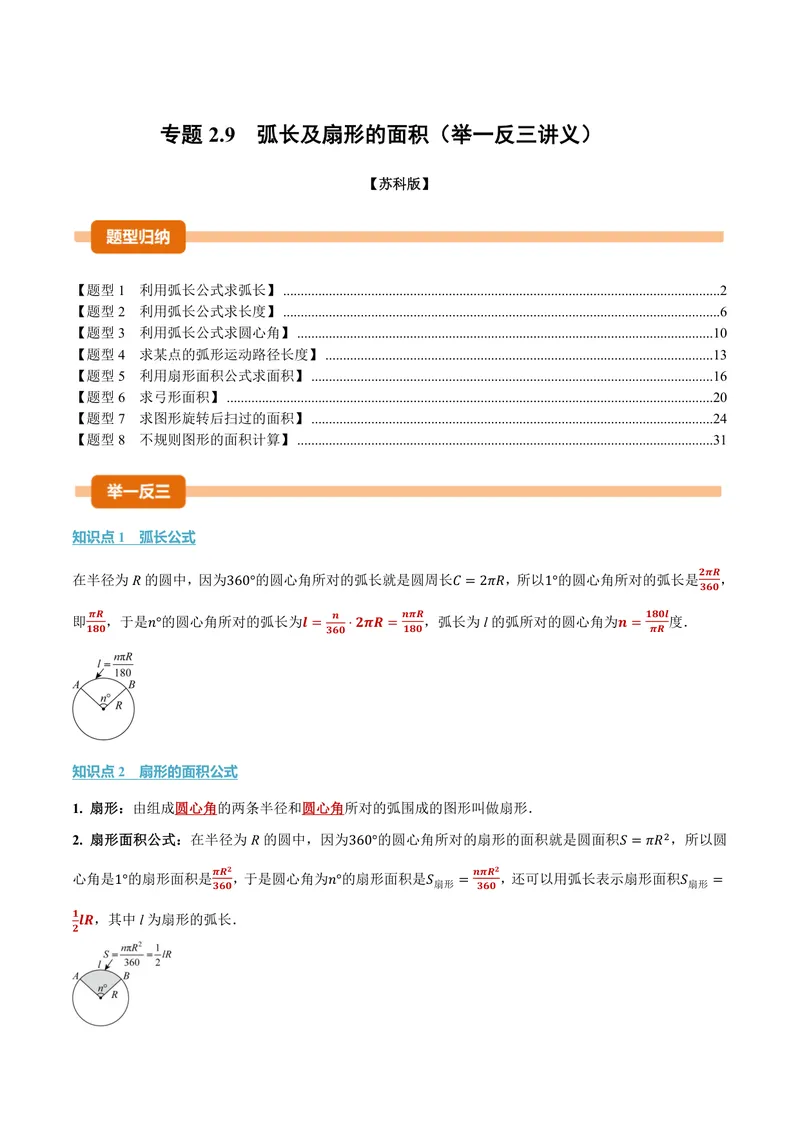 《专题2.9弧长及扇形的面积(讲义)(解析版)_2026语数英7-9年级上《举一反三系列》多版本_2026《初中数学•举一反三系列》9上多版本_2026《初中数学•举一反三系列》9上(苏科)》第1页预览