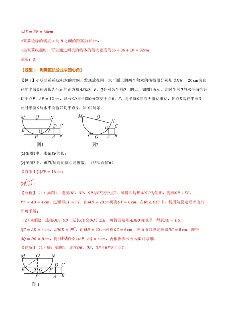 《专题2.9弧长及扇形的面积(讲义)(解析版)_2026语数英7-9年级上《举一反三系列》多版本_2026《初中数学•举一反三系列》9上多版本_2026《初中数学•举一反三系列》9上(苏科)》第10页预览