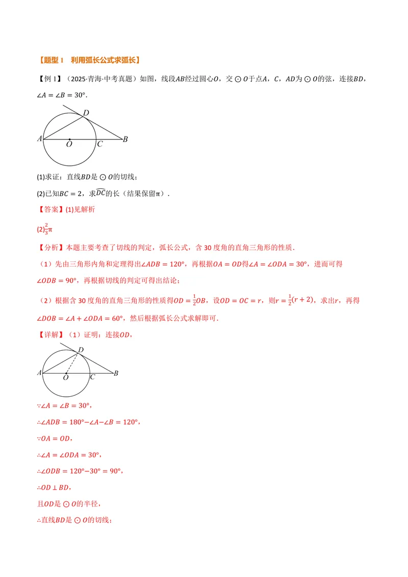 《专题2.9弧长及扇形的面积(讲义)(解析版)_2026语数英7-9年级上《举一反三系列》多版本_2026《初中数学•举一反三系列》9上多版本_2026《初中数学•举一反三系列》9上(苏科)》第2页预览