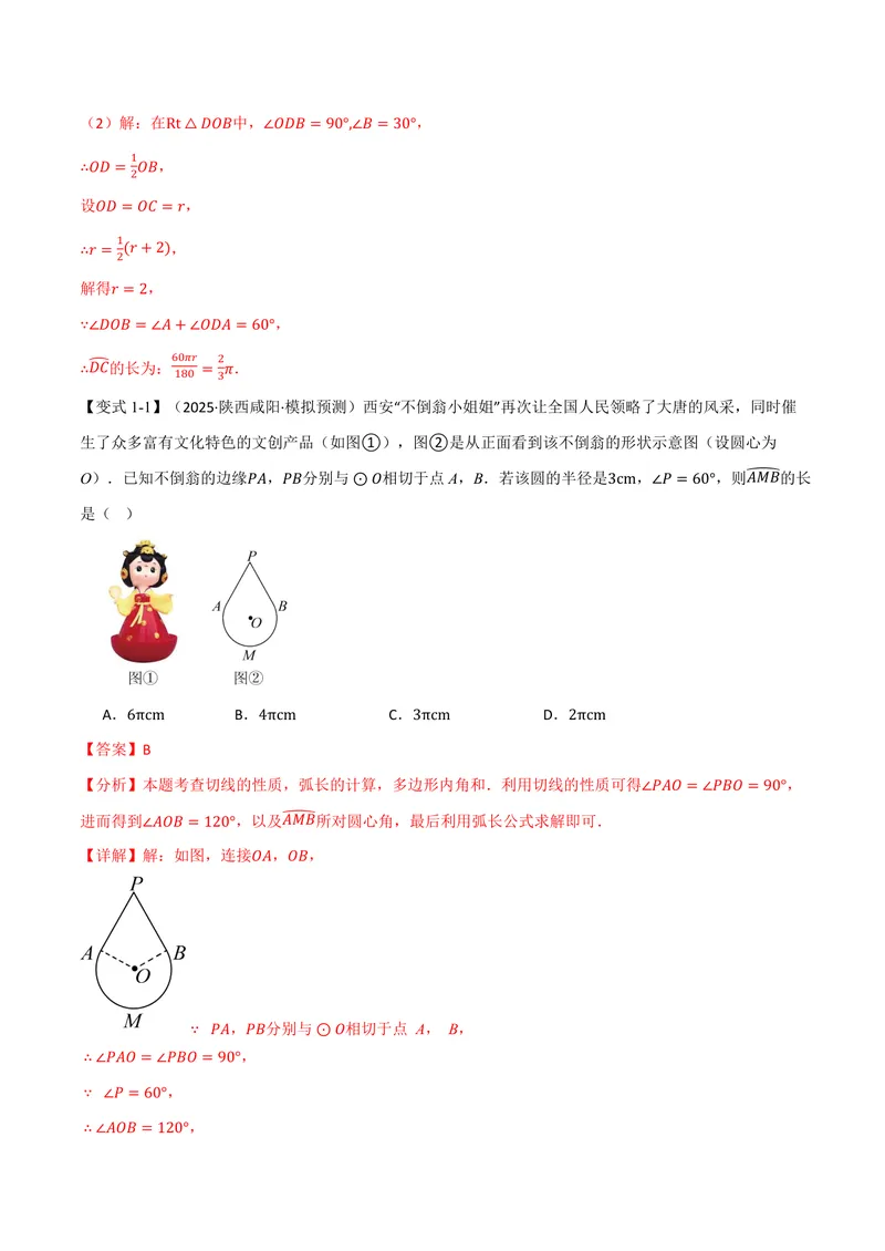 《专题2.9弧长及扇形的面积(讲义)(解析版)_2026语数英7-9年级上《举一反三系列》多版本_2026《初中数学•举一反三系列》9上多版本_2026《初中数学•举一反三系列》9上(苏科)》第3页预览
