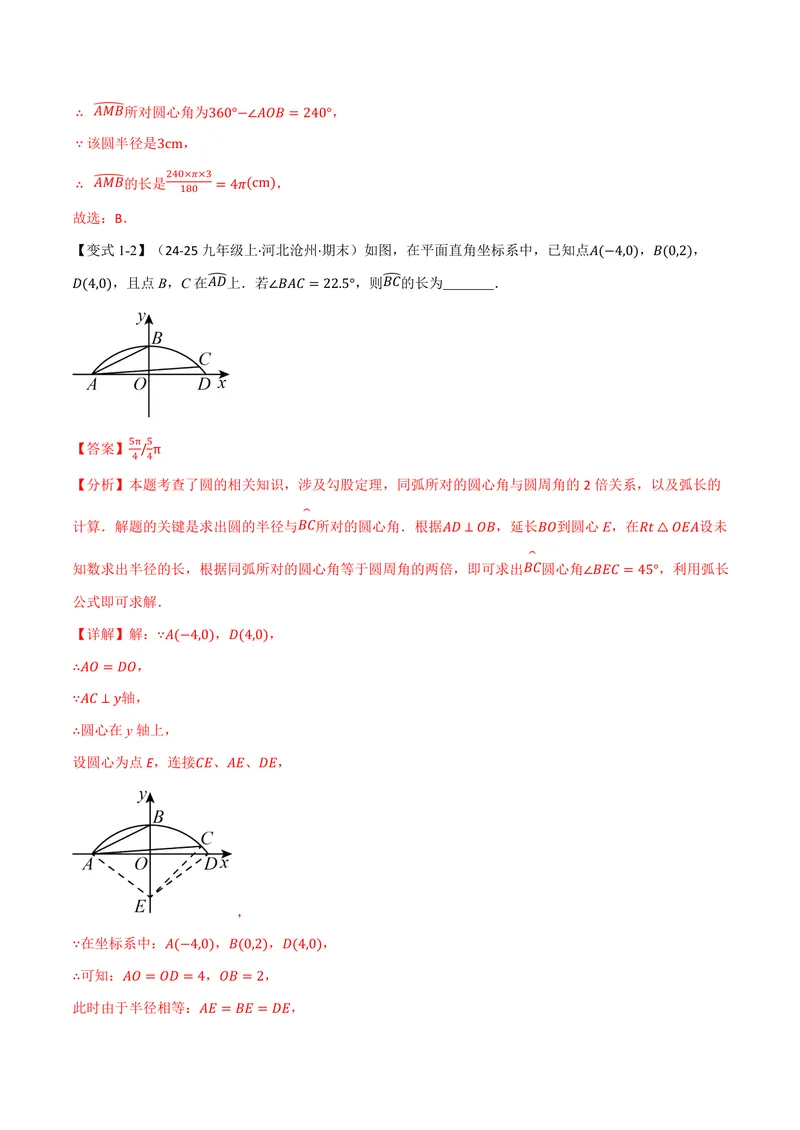 《专题2.9弧长及扇形的面积(讲义)(解析版)_2026语数英7-9年级上《举一反三系列》多版本_2026《初中数学•举一反三系列》9上多版本_2026《初中数学•举一反三系列》9上(苏科)》第4页预览