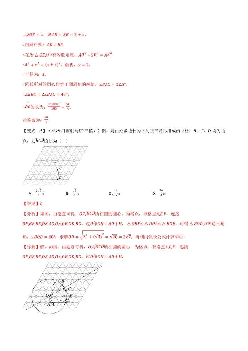 《专题2.9弧长及扇形的面积(讲义)(解析版)_2026语数英7-9年级上《举一反三系列》多版本_2026《初中数学•举一反三系列》9上多版本_2026《初中数学•举一反三系列》9上(苏科)》第5页预览