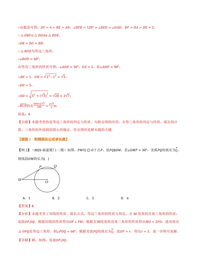 《专题2.9弧长及扇形的面积(讲义)(解析版)_2026语数英7-9年级上《举一反三系列》多版本_2026《初中数学•举一反三系列》9上多版本_2026《初中数学•举一反三系列》9上(苏科)》第6页预览