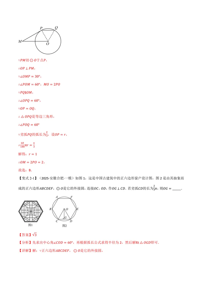 《专题2.9弧长及扇形的面积(讲义)(解析版)_2026语数英7-9年级上《举一反三系列》多版本_2026《初中数学•举一反三系列》9上多版本_2026《初中数学•举一反三系列》9上(苏科)》第7页预览