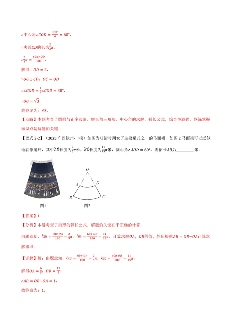 《专题2.9弧长及扇形的面积(讲义)(解析版)_2026语数英7-9年级上《举一反三系列》多版本_2026《初中数学•举一反三系列》9上多版本_2026《初中数学•举一反三系列》9上(苏科)》第8页预览