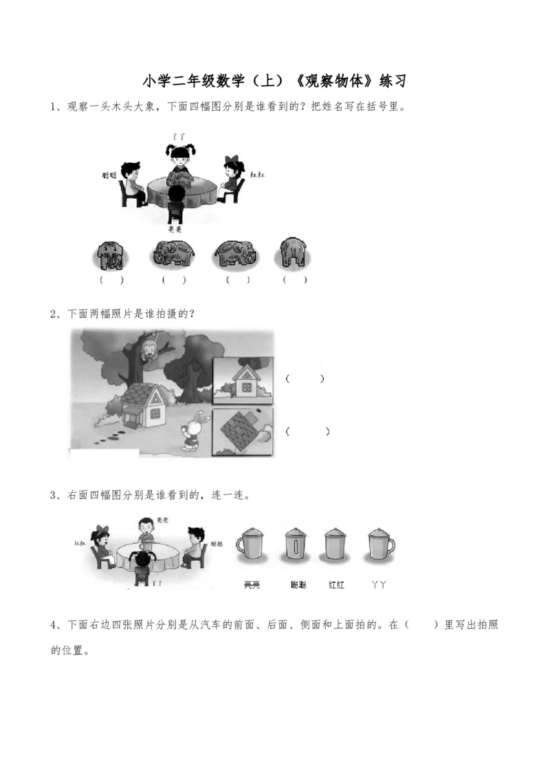 《二年级数学上册一课一练-4.1《观察物体》综合练习3-西师大版（含答案）_小学1-6年级全科全套_1-6年级全科上册_二年级_数学_A二年级数学（西师大）_西师大数学二上课时练习》第1页预览