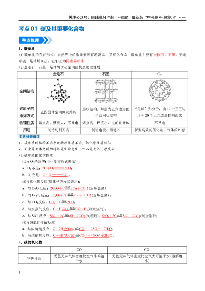 《专题04碳、硅及无机非金属材料（高效培优讲义）（教师版）_05-化学-高考总复习_一轮复习_2026年-化学高考一轮复习_2026年高考化学一轮复习考点精讲精练（新高考通用）-G58_2026版》第3页预览